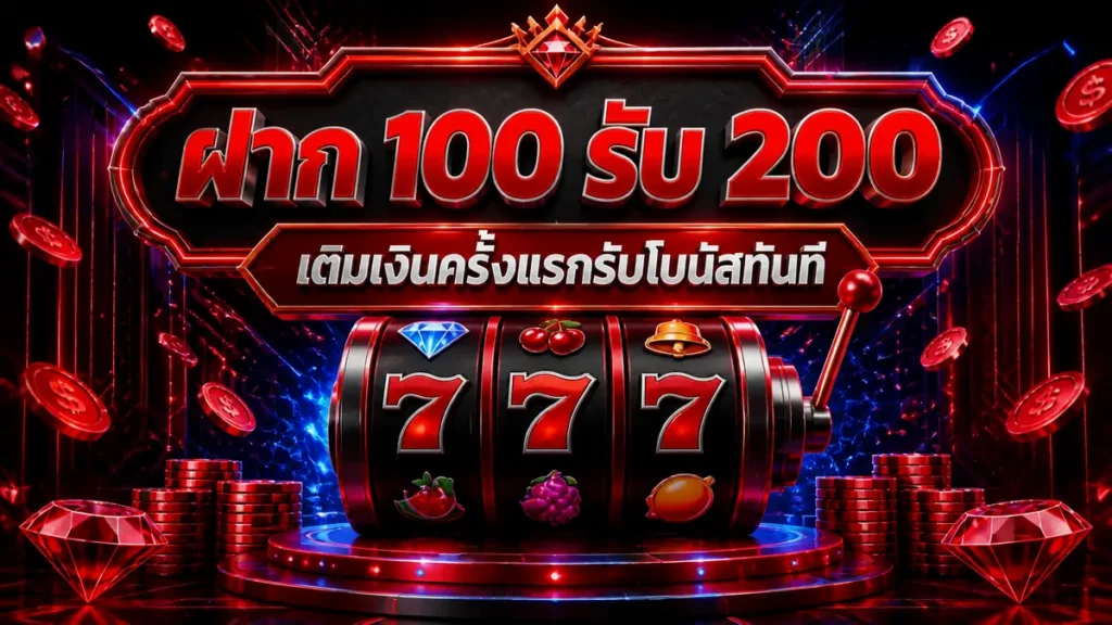 ฝาก 100 รับ 200